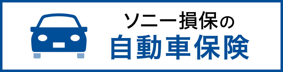 ソニー損害保険株式会社