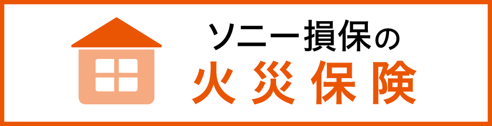 ソニー損害保険株式会社