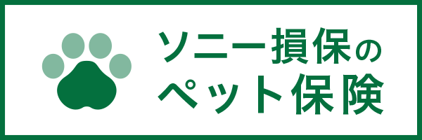 ソニー損保ペット保険