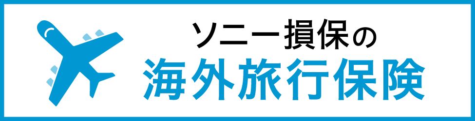 ソニー損害保険株式会社